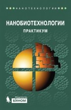 Коллектив авторов - Нанобиотехнологии. Практикум