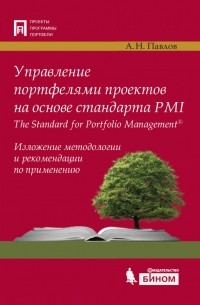 А. Н. Павлов - Управление портфелями проектов на основе стандарта PMI The Standard for Portfolio Management. Изложение методологии и рекомендации по применению