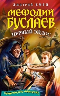 Дмитрий Емец - Первый эйдос
