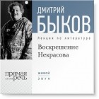 Дмитрий Быков - Лекция «Воскрешение Некрасова»