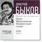 Дмитрий Быков - Лекция «Осип Мандельштам. Неизвестный солдат»