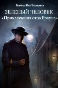 Гилберт Честертон - Зеленый человек