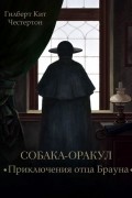 Собака-оракул