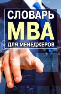 Генри Рассел - Словарь MBA для менеджеров