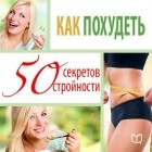 Элена Руперт-Грин - Как похудеть. 50 секретов стройности