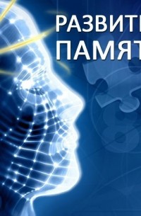Развитие памяти