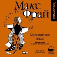 Макс Фрай - История 8-я. Магахонские лисы