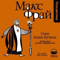 Макс Фрай - История 10-я. Очки Бакки Бугвина