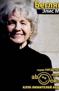 Элис Манро - Беглянка (сборник)
