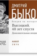 Дмитрий Быков - Лекция «Высоцкий. 40 лет спустя. Часть 2»