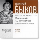 Дмитрий Быков - Лекция «Высоцкий. 40 лет спустя. Часть 2»
