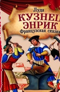 Кузнец Энрик