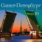 Антон Комаров - Санкт-Петербург. 10 мест, которые вы должны посетить