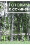 Коллективные сборники - Природа в русской лирике XIX-XX вв.