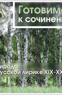 Коллективные сборники - Природа в русской лирике XIX-XX вв.