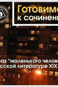 Коллективные сборники - Образ «маленького человека» в русской литературе XIX в.