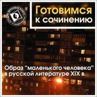 Коллективные сборники - Образ «маленького человека» в русской литературе XIX в.