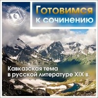 Коллективные сборники - Кавказская тема в русской литературе XIX в.