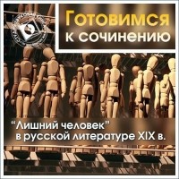 Коллективные сборники - «Лишний человек» в русской литературе XIX в.