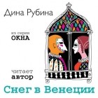 Дина Рубина - Снег в Венеции