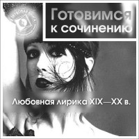 Коллективные сборники - Любовная лирика XIX-XX вв.