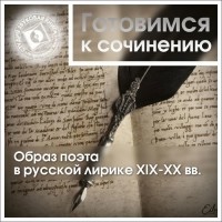 Коллективные сборники - Образ поэта в русской лирике XIX-XX вв.