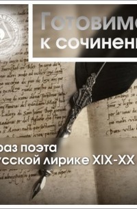 Коллективные сборники - Образ поэта в русской лирике XIX-XX вв.