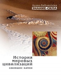 - История мировых цивилизаций: Ожившие камни (сборник)