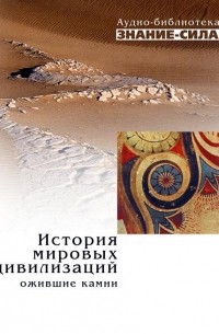  - История мировых цивилизаций: Ожившие камни (сборник)