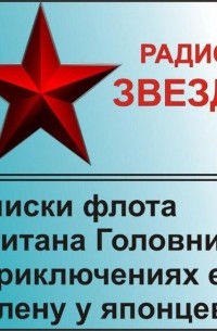 Василий Михайлович Головнин - Записки флота капитана Головнина о приключениях его в плену у японцев