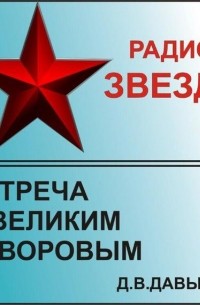 Денис Давыдов - Встреча с великим Суворовым