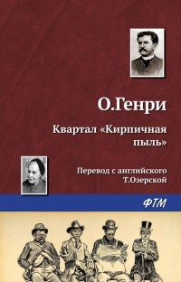 О. Генри  - Квартал «Кирпичная пыль»