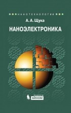 А. А. Щука - Наноэлектроника