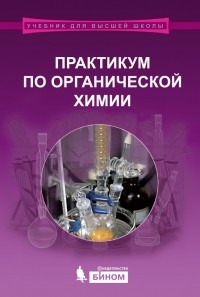 Коллектив авторов - Практикум по органической химии