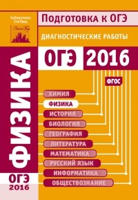 М. В. Семенов - Физика. Подготовка к ОГЭ в 2016 году. Диагностические работы