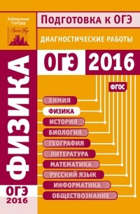 М. В. Семенов - Физика. Подготовка к ОГЭ в 2016 году. Диагностические работы