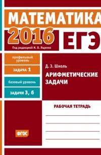 Дмитрий Шноль - ЕГЭ 2016. Математика. Арифметические задачи. Задача 1 . Рабочая тетрадь