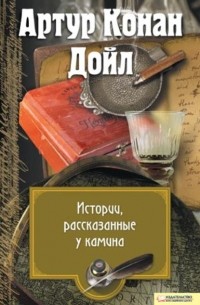 Артур Конан Дойл - Истории, рассказанные у камина (сборник)