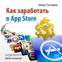  - Как заработать в AppStore