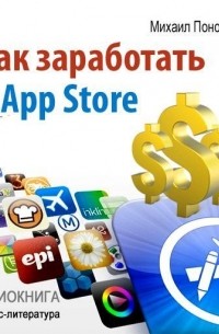  - Как заработать в AppStore