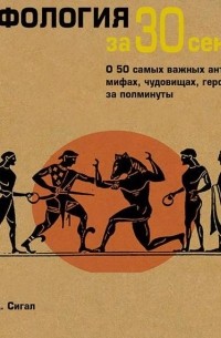  - Мифология за 30 секунд