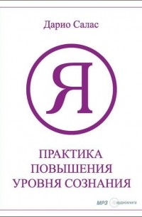 Практика повышения уровня сознания