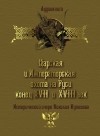 Николай Кутепов - Царская и императорская охота на Руси. Конец XVII и XVIII век