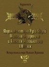 Николай Кутепов - Царская охота на Руси царей Михаила Федоровича и Алексея Михайловича XVII век