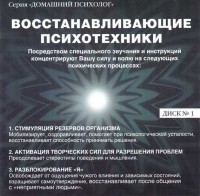 Николай Подхватилин - Восстанавливающие психотехники. Диск 1