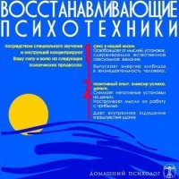 Николай Подхватилин - Восстанавливающие психотехники. Диск 2