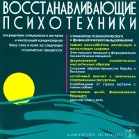Николай Подхватилин - Восстанавливающие психотехники. Диск 3