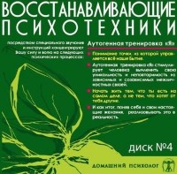 Николай Подхватилин - Диск 4. Аутогенная тренировка «Я»