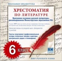 Коллективные сборники - Хрестоматия по Русской литературе 6-й класс