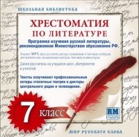 Коллективные сборники - Хрестоматия по Русской литературе 7-й класс